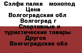 Сэлфи-палка   монопод › Цена ­ 500 - Волгоградская обл., Волгоград г. Спортивные и туристические товары » Другое   . Волгоградская обл.